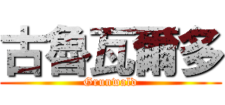 古魯瓦爾多 (Grunwald)