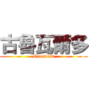 古魯瓦爾多 (Grunwald)