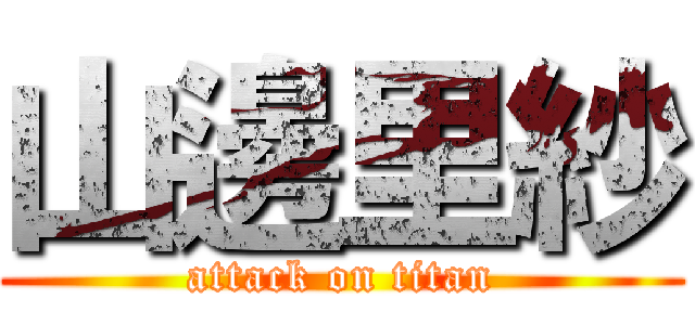 山邊里紗 (attack on titan)