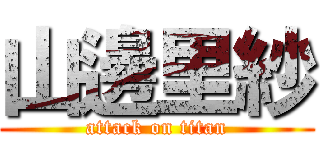 山邊里紗 (attack on titan)