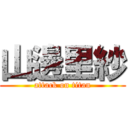 山邊里紗 (attack on titan)