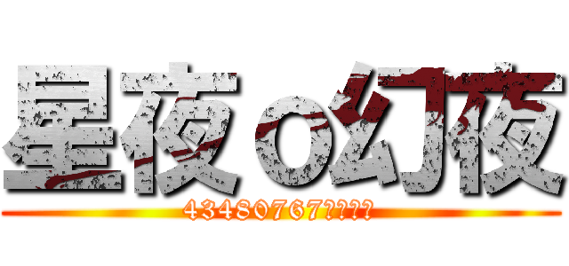 星夜ｏ幻夜 (43480767歡迎加我)