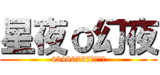 星夜ｏ幻夜 (43480767歡迎加我)