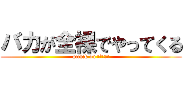 バカが全裸でやってくる (attack on titan)