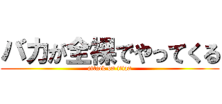 バカが全裸でやってくる (attack on titan)