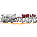 進撃の閃光 (attack on Flash)