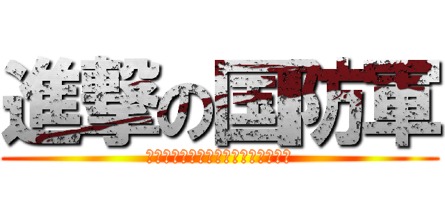 進撃の国防軍 (ｄｉｆｆｅｎｃｅ　ｏｎ　ｊａｐａｎ)