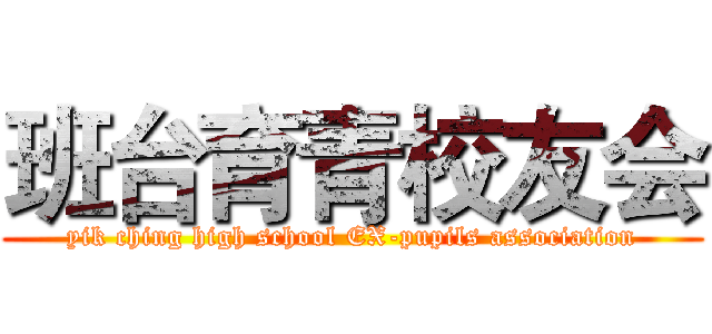 班台育青校友会 (yik ching high school EX-pupils association)
