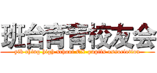 班台育青校友会 (yik ching high school EX-pupils association)