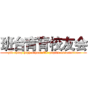 班台育青校友会 (yik ching high school EX-pupils association)