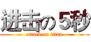 进击の５秒 (attack on titan)