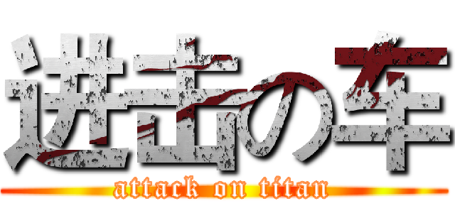 进击の车 (attack on titan)