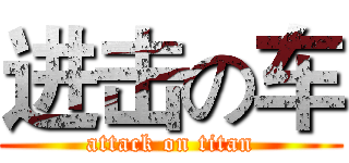进击の车 (attack on titan)