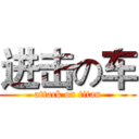 进击の车 (attack on titan)