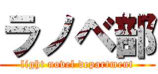 ラノベ部 (light novel department)