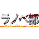 ラノベ部 (light novel department)