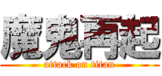 魔鬼再起 (attack on titan)