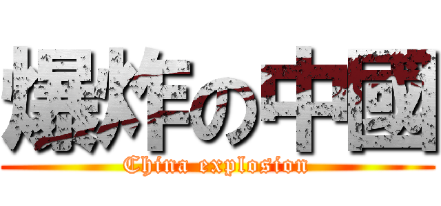 爆炸の中國 (China explosion)