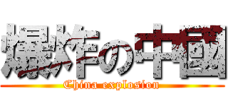爆炸の中國 (China explosion)