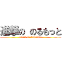 進撃の のるもっと (attack on Nagahara)