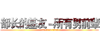 部长的基友－所有男前辈 (attack on titan)