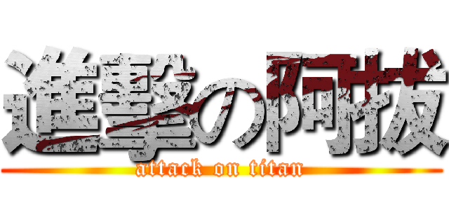 進擊の阿拔 (attack on titan)