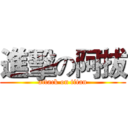 進擊の阿拔 (attack on titan)