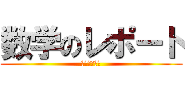 数学のレポート (宮越悠冬　作)