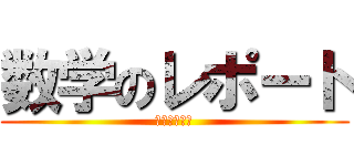 数学のレポート (宮越悠冬　作)