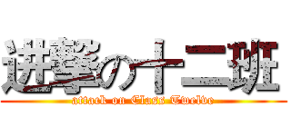 进撃の十二班  (attack on Class Twelve)