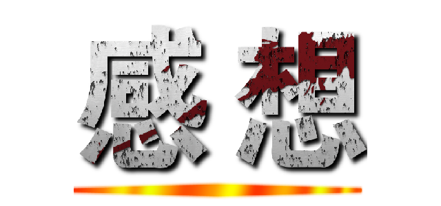 感 想 ()