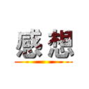 感 想 ()