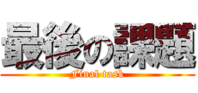 最後の課題 (Final task)