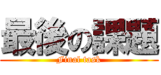 最後の課題 (Final task)