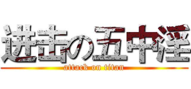 进击の五中淫 (attack on titan)