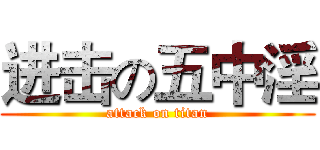 进击の五中淫 (attack on titan)