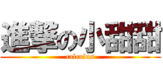 進撃の小甜甜 (calculus)