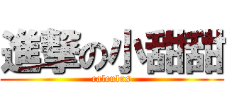 進撃の小甜甜 (calculus)