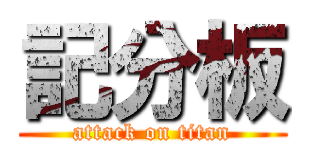 記分板 (attack on titan)
