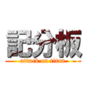 記分板 (attack on titan)