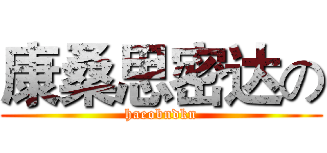 康桑思密达の (haeobndkn)