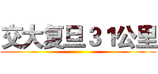交大复旦３１公里 ()
