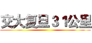 交大复旦３１公里 ()