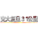 交大复旦３１公里 ()