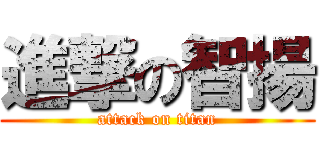 進撃の智揚 (attack on titan)