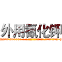 外用氰化钾 (外用氰化钾【电-186x2687x6963-Q278180069元-吉-药-业】我们做的是长期生意,靠的是老客户长期支持 http://sngk.net/dTCap9
)