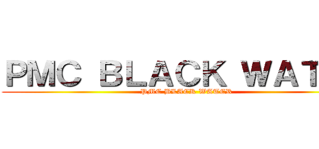 ＰＭＣ ＢＬＡＣＫ ＷＡＴＥＲ (PMC BLACK WATER)