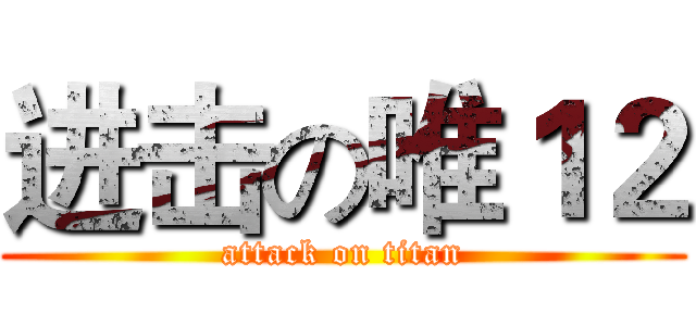 进击の唯１２ (attack on titan)