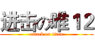 进击の唯１２ (attack on titan)