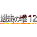进击の唯１２ (attack on titan)